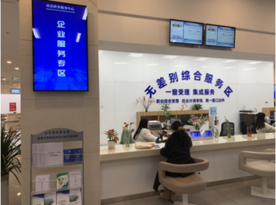 打造便企惠企新高地 高縣政務(wù)服務(wù)大廳構(gòu)筑“一站式”企業(yè)服務(wù)專區(qū)，賦能投資咨詢新生態(tài)